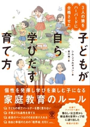 3人の娘をハーバードに合格させた 子どもが自ら学びだす育て方【電子書籍】[ シム・ファルギョン ]のサムネイル