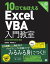 10日でおぼえるExcel VBA入門教室 2010/2007/2003対応