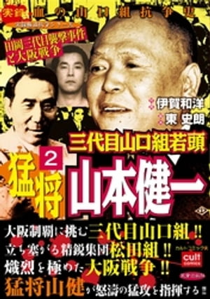 三代目山口組若頭 猛将山本健一 2【電子書籍】[ 伊賀和洋 ]