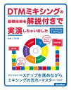 DTMミキシングの基礎技術を解説付きで実演しちゃいました【電子書籍】 石田ごうき