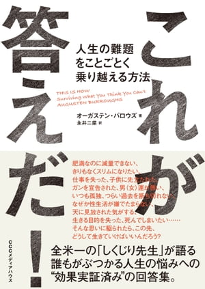 これが答えだ！　人生の難題をことごとく乗り越える方法