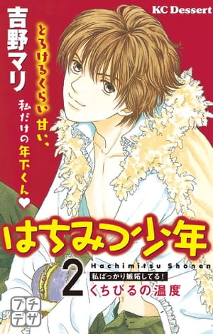 はちみつ少年　プチデザ（2）　くちびるの温度【電子書籍】[ 吉野マリ ]