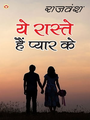 ?? ?????? ??? ????? ?? : Yeh Raaste Hain Pyaar Ke【電子書籍】[ Rajvansh ]