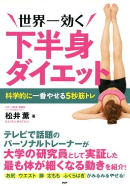 世界一効く下半身ダイエット科学的に一番やせる5秒筋トレ【電子書籍】[ 松井薫 ]