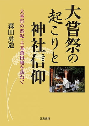 大嘗祭の起こりと神社信仰