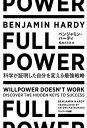 楽天楽天Kobo電子書籍ストアFULL POWER　科学が証明した自分を変える最強戦略【電子書籍】[ ベンジャミン・ハーディ ]