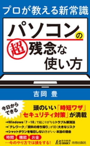 プロが教える新常識 パソコンの超残念な使い方【電子書籍】[ 吉岡豊 ]