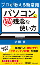 プロが教える新常識 パソコンの超残念な使い方【電子書籍】[ 吉岡豊 ]