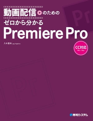 動画配信のための ゼロから分かるPremiere Pro