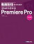 動画配信のための ゼロから分かるPremiere Pro