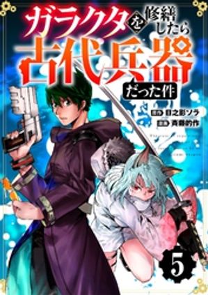 【分冊版】ガラクタを修繕したら古代兵器だった件（５）