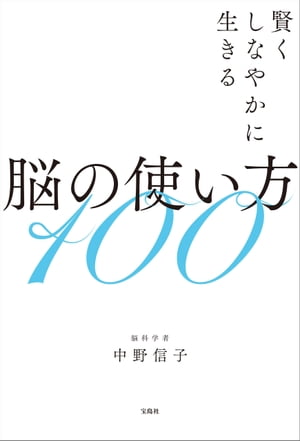 賢くしなやかに生きる脳の使い方100