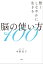 賢くしなやかに生きる脳の使い方100