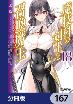 魔技科の剣士と召喚魔王【分冊版】　167