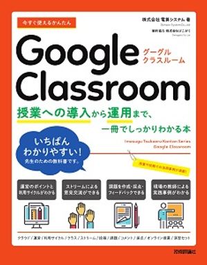 今すぐ使えるかんたん　Google Classroom　～授業への導入から運用まで、一冊でしっかりわかる本～