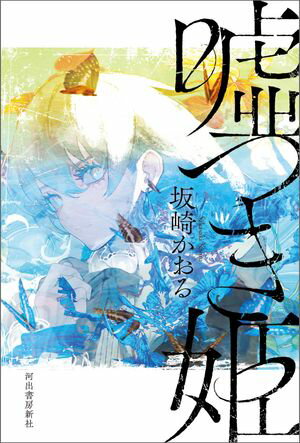 嘘つき姫【電子書籍】[ 坂崎かおる ]