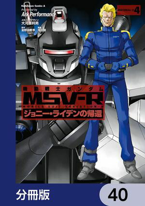 機動戦士ガンダム MSV-R ジョニー・ライデンの帰還【分冊版】　40