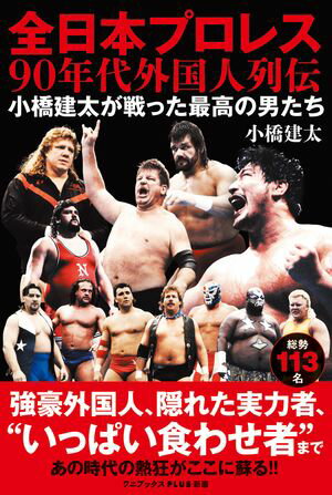 全日本プロレス90年代外国人列伝 - 小橋建太が戦った最高の男たち -【電子書籍】[ 小橋建太 ]