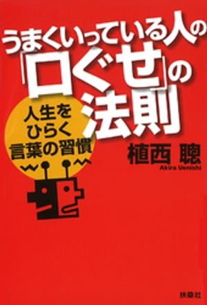 うまくいっている人の「口ぐせ」の法則