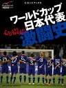 心が震えた! ワールドカップ日本代表激闘史【電子書籍】