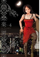 楽園 Le Paradis 第4号