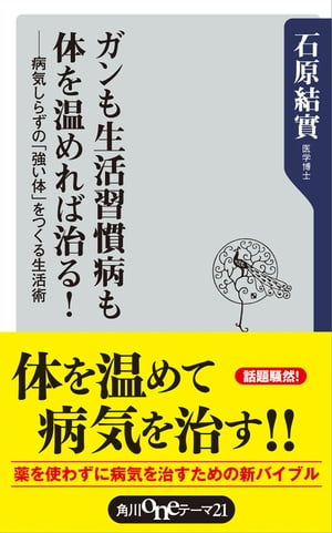 ガンも生活習慣病も体を温めれば治る！　病気しらずの「強い体」をつくる生活術