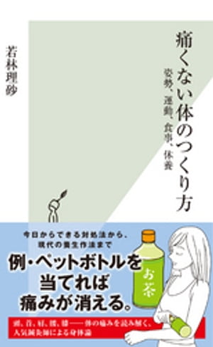 痛くない体のつくり方〜姿勢、運動、食事、休養〜