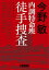 内調特命班 徒手捜査　〈新装版〉