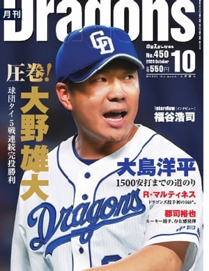 月刊ドラゴンズ 2020年10月号