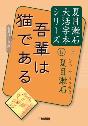 吾輩は猫である（下巻）