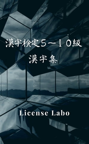 漢字検定 ５〜１０級 漢字集