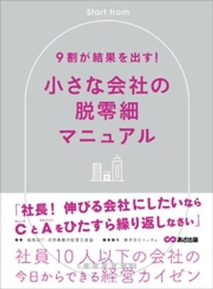 ９割が結果を出す！小さな会社の脱零細ーー社員１０人以下の会社の今日からできる経営カイゼン