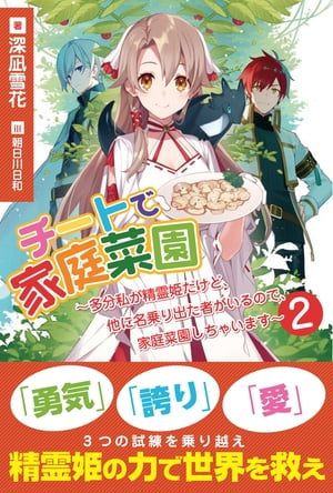 チートで家庭菜園～多分私が精霊姫だけど、他に名乗り出た者がいるので、家庭菜園しちゃいます～2