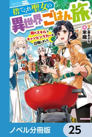 捨てられ聖女の異世界ごはん旅【ノベル分冊版】　25【電子書籍】[ 米織 ]