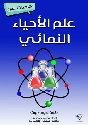 علم الأحياء النَّمائي