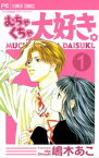 むちゃくちゃ大好き。（1）【電子書籍】[ 嶋木あこ ]