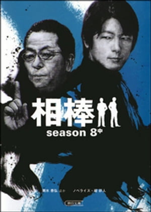 相棒　season8　中