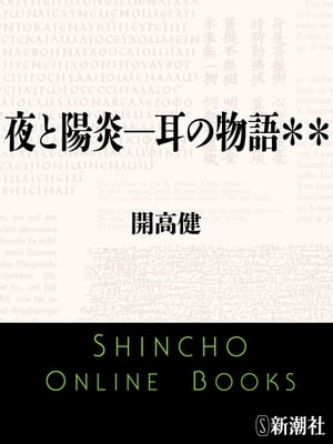 夜と陽炎ー耳の物語＊＊（新潮文庫）