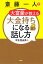 斎藤一人 大富豪が教える 大金持ちになる話し方