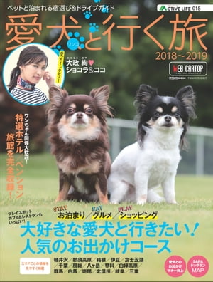 アクティブライフ・シリーズ015　愛犬（ワンコ）と行く旅2018〜2019