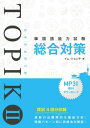 韓国語能力試験 TOPIK II 総合対策【電子書籍】[ イム・ジョンデ ]