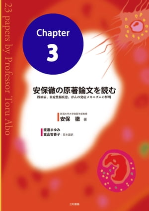 安保徹の原著論文を読む 分冊3