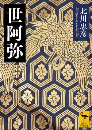 ＜p＞現存する最古の演劇といわれる、能楽。＜br /＞ 今から約600年前の室町時代に、世阿弥（1363〜1443？）は、当時の大衆芸能を芸術へと昇華させ、『井筒』『高砂』『砧』『実盛』『葵上』など今も上演される名作を遺し、『風姿花伝』を始めとする世界初の演劇論を執筆しました。＜br /＞ これほどまでの偉業をなしえたにもかかわらず、肖像画の1枚もない。＜br /＞ 世阿弥とは、一体どんな人物だったのでしょうか？　なぜこの時期に、これほどまでの仕事をなしえたのかーー。＜br /＞ その時代背景や彼の思想哲学を、父・観阿弥や、禅竹、金剛などライバル達との作品比較、伝書から見る芸論などから細やかに考察。＜br /＞ 晩年、大衆に拒絶され、自身も佐渡に流された世阿弥の生涯も辿りながら、彼が求めた「老いの美学」についても検証します。＜/p＞ ＜p＞本書は『世阿弥』（1972年　中公新書）より、舞台写真、資料写真を新たに差し替え、解説を加筆、文庫化したものです。＜/p＞ ＜p＞解説「異端者としての世阿弥」　土屋恵一郎（明治大学長）＜/p＞画面が切り替わりますので、しばらくお待ち下さい。 ※ご購入は、楽天kobo商品ページからお願いします。※切り替わらない場合は、こちら をクリックして下さい。 ※このページからは注文できません。