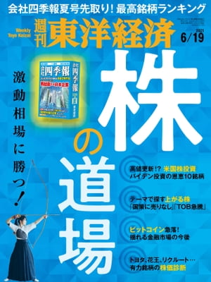 週刊東洋経済　2021年6月19日号