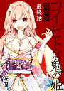 コイビトは鬼の姫 キスカ連載版 最終話【電子書籍】[ 佐保 ]