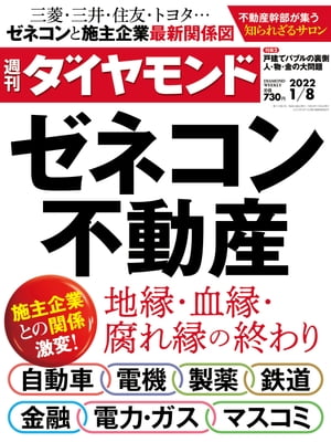 週刊ダイヤモンド 22年1月8日号