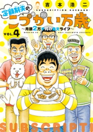 定額制夫の「こづかい万歳」　月額2万千円の金欠ライフ（4）【電子書籍】[ 吉本浩二 ]