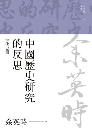 中國?史研究的反思：古代史篇【電子書籍】[ 余英時 ]