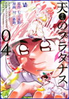 天のプラタナス 4巻【電子書籍】[ 七三太朗 ]