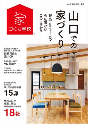 山口での家づくり 冬・春号 vol.13【電子書籍】[ 益田武美 ]